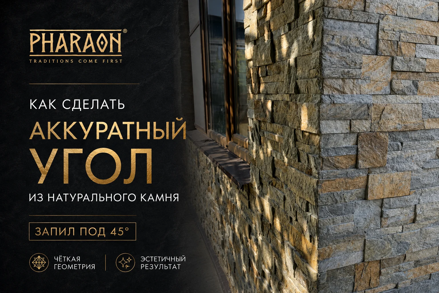Аккуратный угол фасада из натурального камня с запилом под 45 градусов